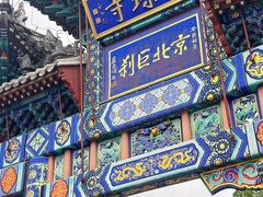 -红螺寺