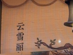 -云雪丽·木府土司文化餐厅(木府店)
