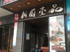 门面-湘厨壹品(芙蓉广场店)