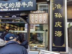 -孙庆海腊牛肉店(大皮院店)