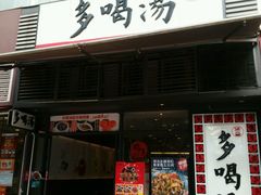 -多喝汤(天河北路店)