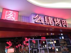 门面-肆幺幺烤肉(乐汇城店)