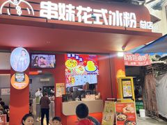 -串妹花式冰粉(乐山总店)