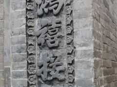 -鸡鸣驿古城