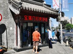 -宝瑞门钉肉饼店