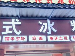 门面-串妹花式冰粉(乐山总店)