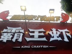 -霸王虾·麻辣小龙虾(清水河公园店)