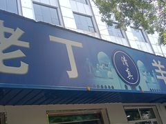 -清真喜兰老丁羊汤特色小吃