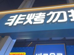 -非烤勿扰韩料自助烤肉(松山湖万科店)