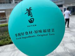 -莆田餐厅PUTIEN(西安万象天地店)