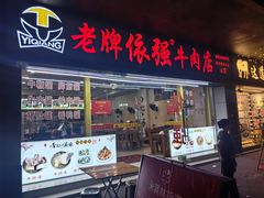 -老牌依强牛肉店(达道总店)