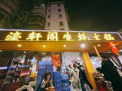 -濠轩阁特色生蚝火锅(水湾路店)