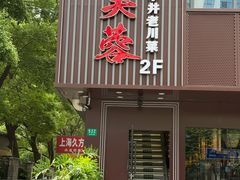 -川芙蓉·市井老川菜(长寿路店)