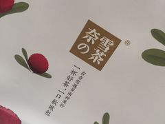 -奈雪的茶(湖滨银泰in77C区PRO店)