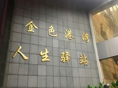 -金港大酒店中餐厅(江北外滩店)