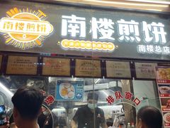 门面-南楼煎饼(南楼总店)