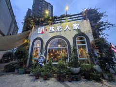 -懒人盐府人家(安贞店)