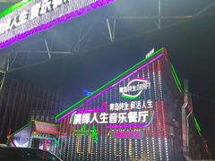 -演绎人生音乐餐厅