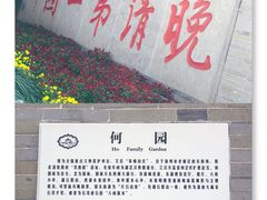 -何园