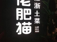 -佬肥猫(周浦万达店)