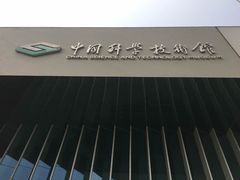 -中国科学技术馆影院