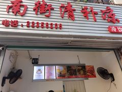 门面-南街清补凉(黄贝岭店)