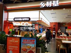 -乡村基·川味现炒大王(熙悦天街店)