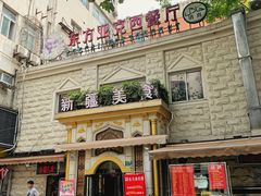 -东方亚克西餐厅(西康路店)