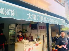 门面-大南门牛肉包子店