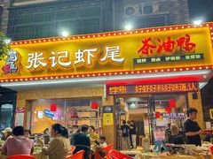 -张记虾尾·火锅·烧烤·大排档(涉外店)