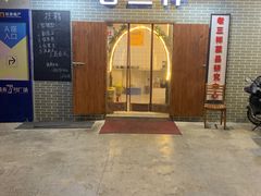 门面-老三样·美食研究中心(世贸路店)