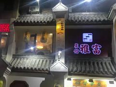 门面-富雅·尚品(浑南店)