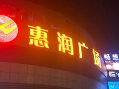 门面-惠润广场