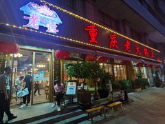门面-重庆老火锅王(西安北路店)
