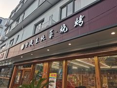 -圣夜东北菜烧烤·夜宵·龙虾(胥江路店)