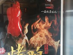 -四季民福烤鸭店(望京旺角店)