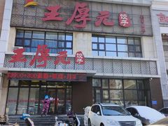 -王厚元饺子·辽菜·烤鸭(黄河大街店)