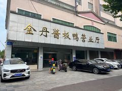 -金丹酱板鸭营业厅(紫缘路店)