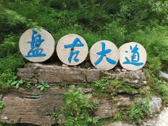 -十渡东湖港风景区