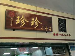 门面-珍珍小食店(西华路店)
