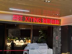 -喜庭海鲜自助(北辰三角洲北辰荟店)