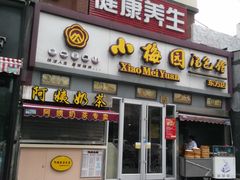 -小梅园饭堂(东方路店)