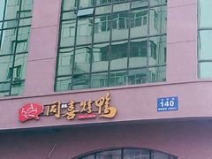 门面-同喜烤鸭店(光芒店)