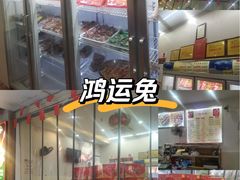 -鸿运兔·手撕烤兔(天府广场店)