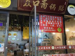 门面-众口斋锅贴(银泰城店)