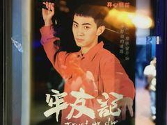 -东区超现场