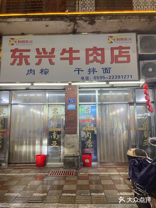 东兴牛肉店(庄府巷店)图片