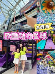 -欧酷世界动力星球(王府井奥莱UP TOWN店)
