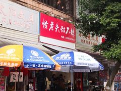 门面-怪老头甜不辣(抚琴小区店)