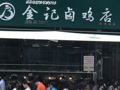 门面-顺城金记卤鸡·清真
